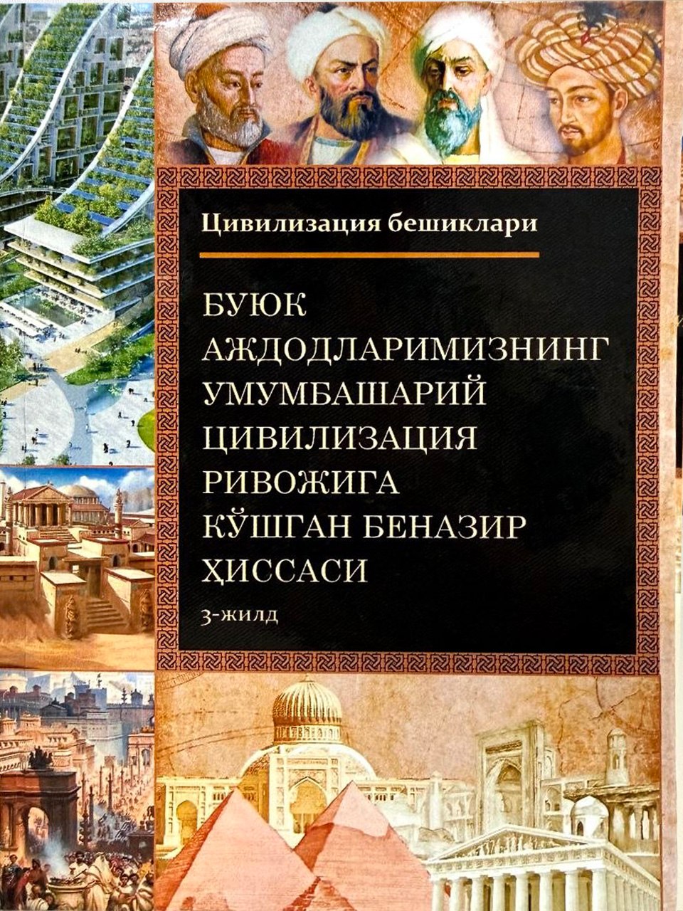 Buyuk ajdodlarimizning umumbashariy tsivilizatsiya rivojiga qoʻshgan benazir hissasi (3-jild)  (oʻzbek tilida)