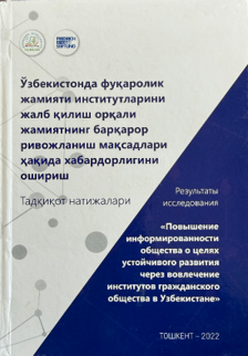 "Raising Public Awareness of the Sustainable Development Goals through the Engagement of Civil Society Institutions in Uzbekistan" (in Russian)