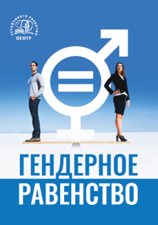 Gender Equality (in Russian)
