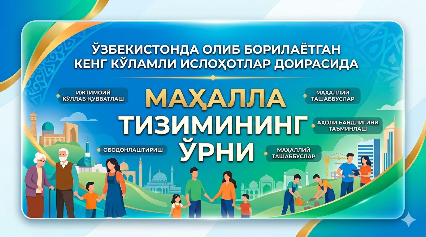 O‘zbekistonda olib borilayotgan keng ko‘lamli islohotlar doirasida mahalla tizimining o‘rni