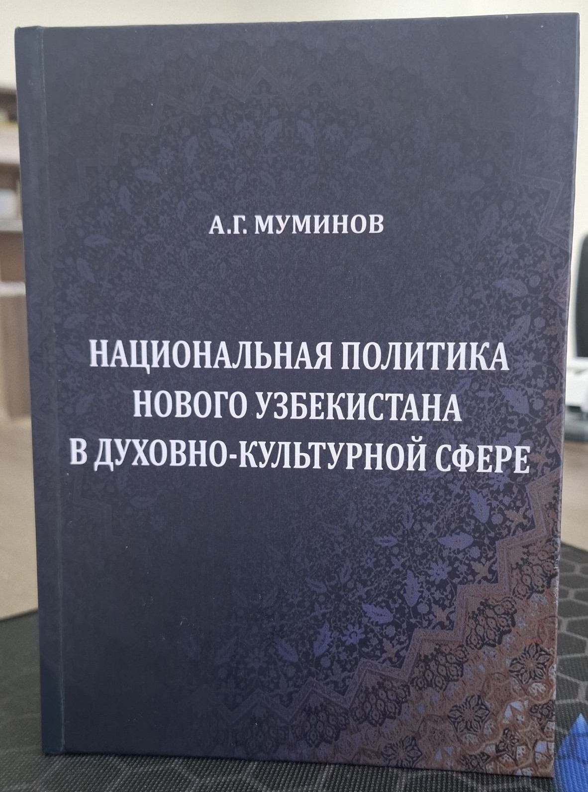 « Politique nationale du Nouvel Ouzbékistan dans le domaine spirituel et culturel » : présentation de la monographie du professeur Alicher Mouminov